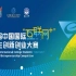 【总决赛】第七届中国国际“互联网+”大学生创新创业大赛（职教赛道创意2组）