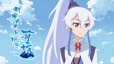 我家大师兄脑子有坑 03 npc的自我修养