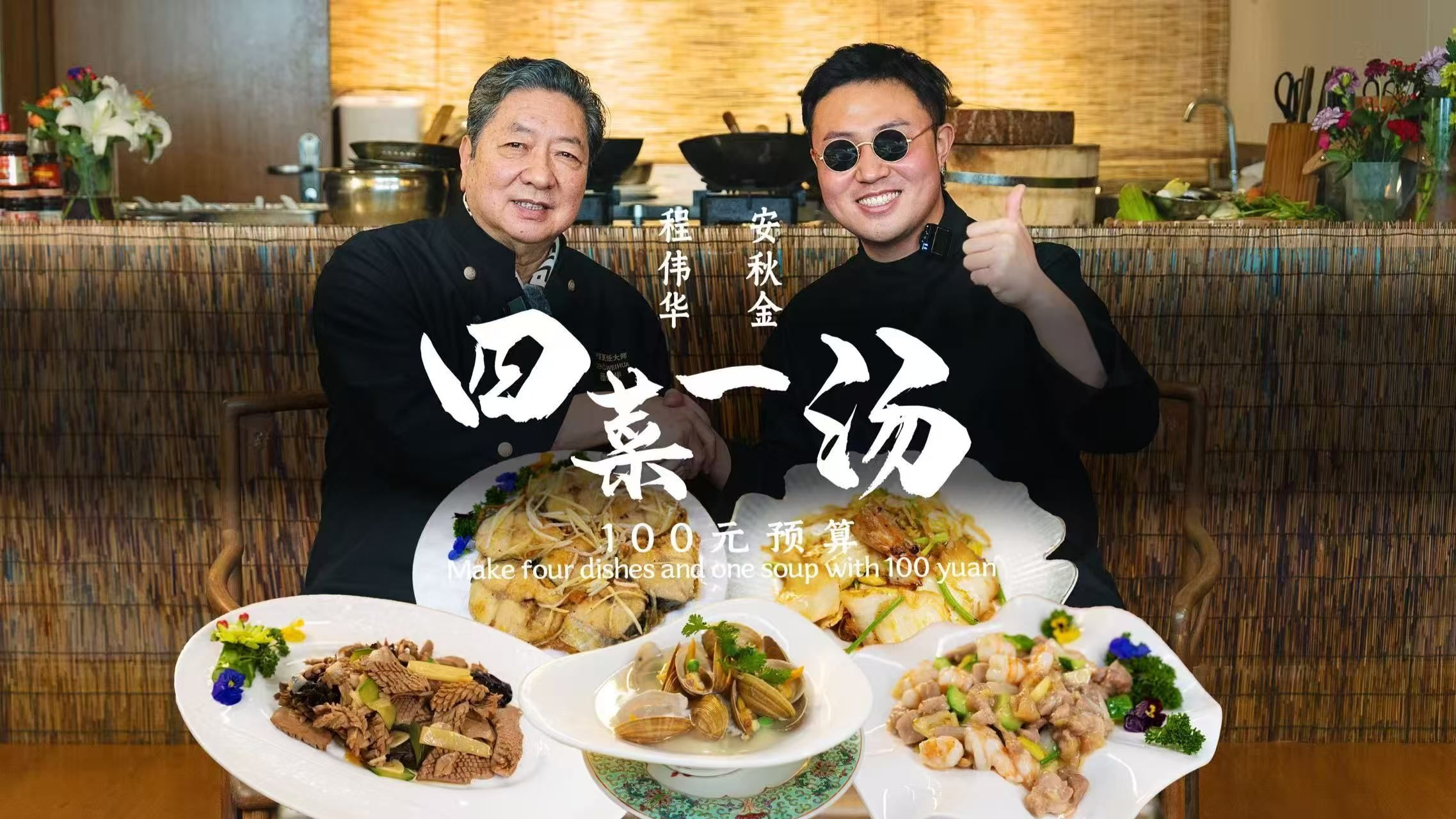 鲁菜宗师100元海鲜套餐！没有高配后厨，只在家庭小灶！ 欢迎程伟华师傅~