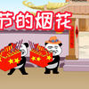 【沙雕动画】那年春节的烟花让我终生难忘，我好哥们至今下落不明