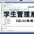 【C/C++项目】学生成绩管理系统！C语言+SQLite数据库实现计算机专业课程设计，零基础教学带你轻松完成！