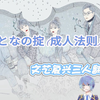 【文艺复兴三人翻唱】おとなの掟 (成人法则)｜歌唱着将我的愿望吞噬藏匿