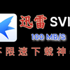 速存！迅雷2024最新版下载不限速