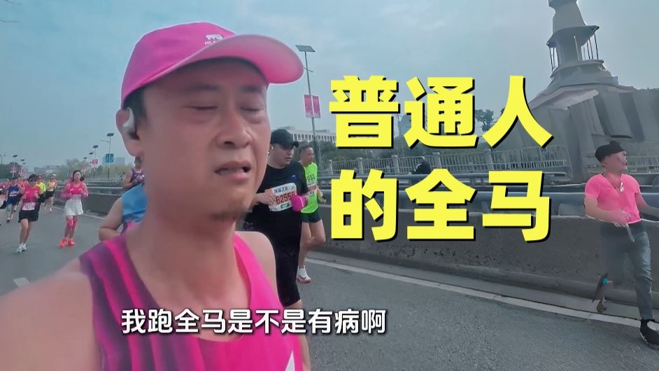 普通人跑全马，会经历什么