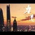 国网有多强？上海国家电网宣传片告诉你答案！