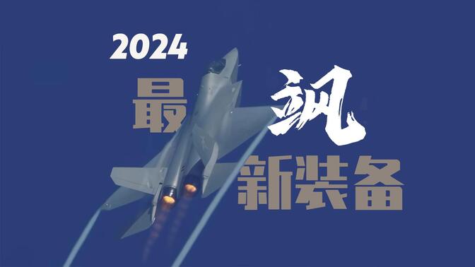 热血盘点！2024中国航展最飒新装备