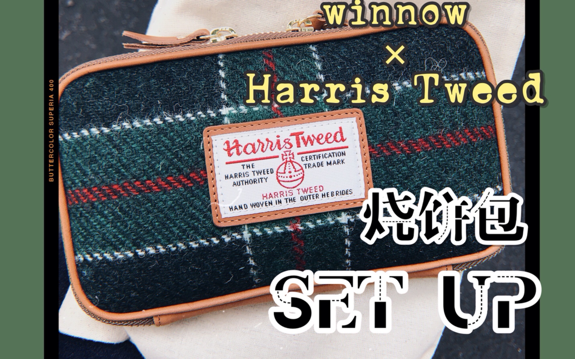 分享 | winnow*Harris Tweed烧饼包set up/我的笔袋里装什么/简单的文具分享哔哩哔哩bilibili