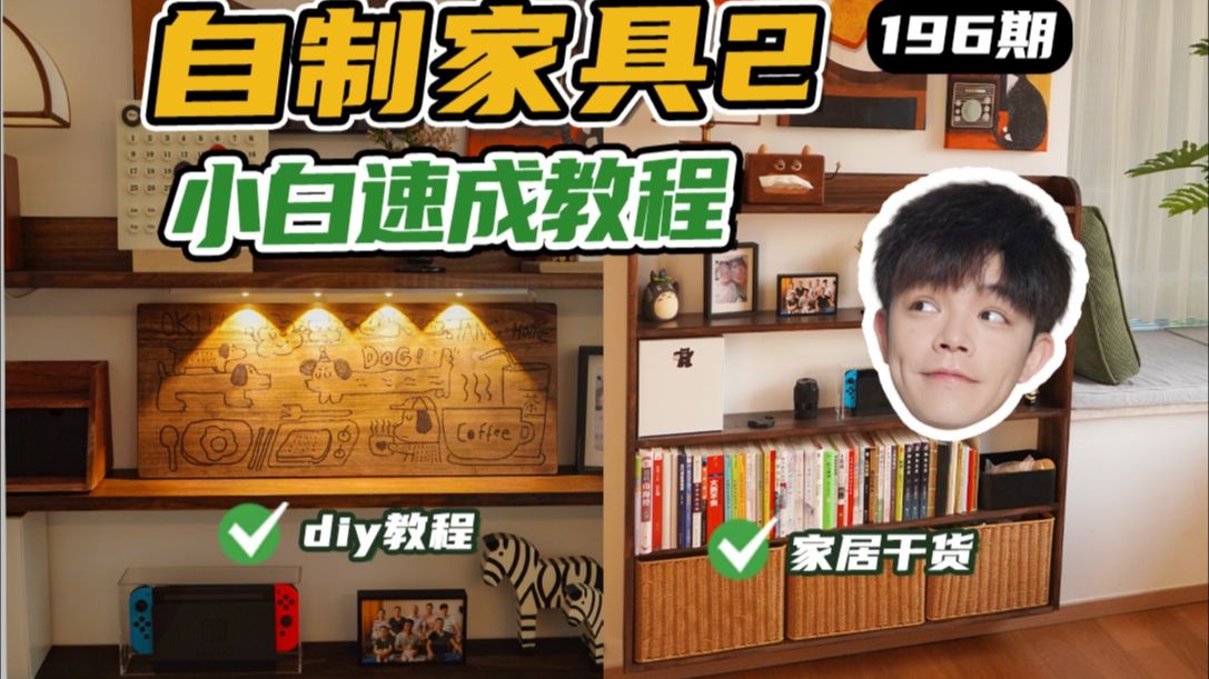 新手别怕，自制家具真不难，但就怕上瘾🤣