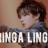 【王俊凯】Ringa Linga | 王俊拽在线下蛊