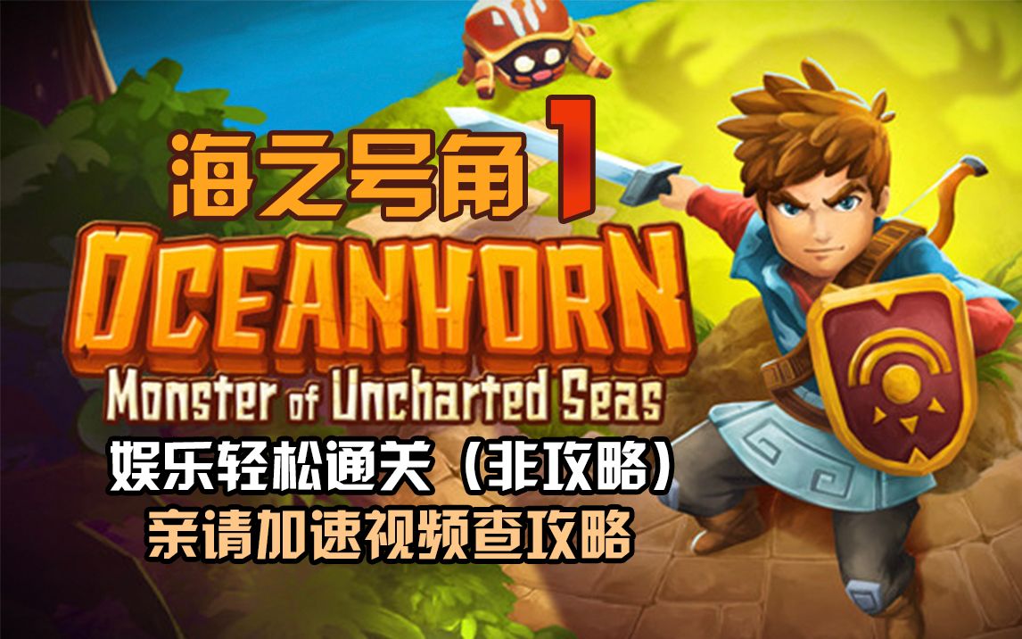 【海之号角/Oceanhorn】全岛屿全剧情 中文字幕已完结 娱乐通关解密实况（合集）