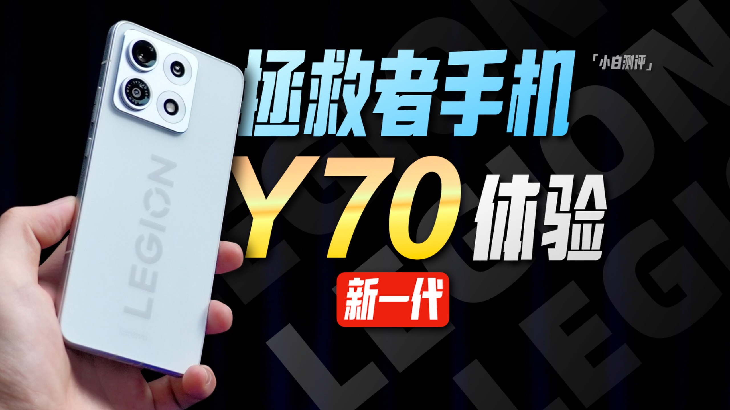 「小白」拯救者手机Y70新一代体验：电竞手机的新思路？