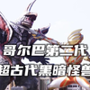 再度出现的超古代黑暗怪兽，拥有比第一代更强的战斗力。《哥尔巴第二代人物志