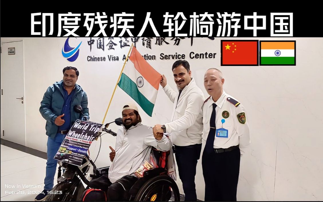 印度残疾人轮椅游中国，糟糕的通关流程【中字】