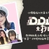 BEJ48《DDD大挑战》第六期欢乐上线 小偶像陷入北芭千层套路？