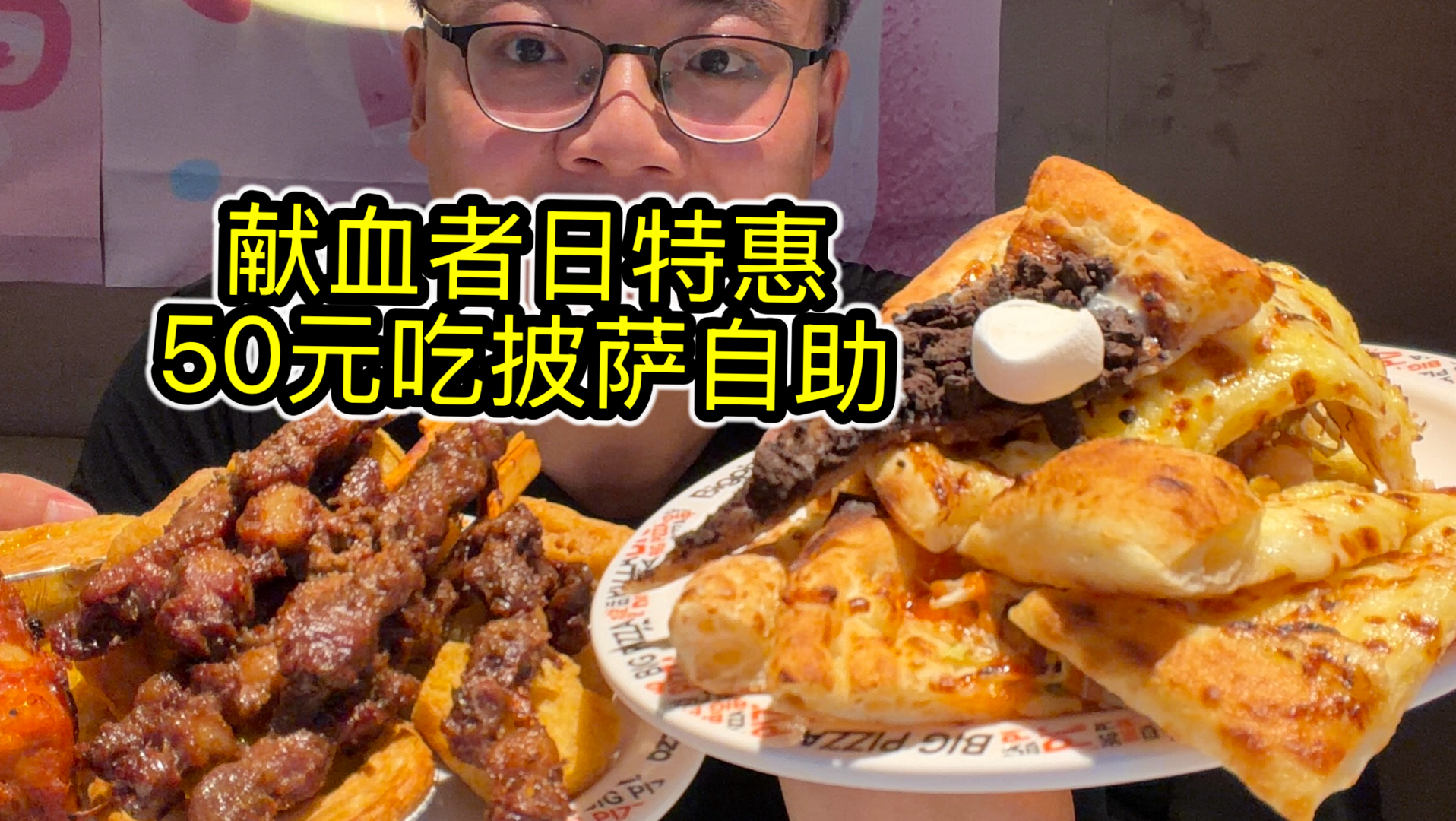 50块钱吃比格披萨自助，献血者日比格特惠，爽吃披萨肉串冰激凌