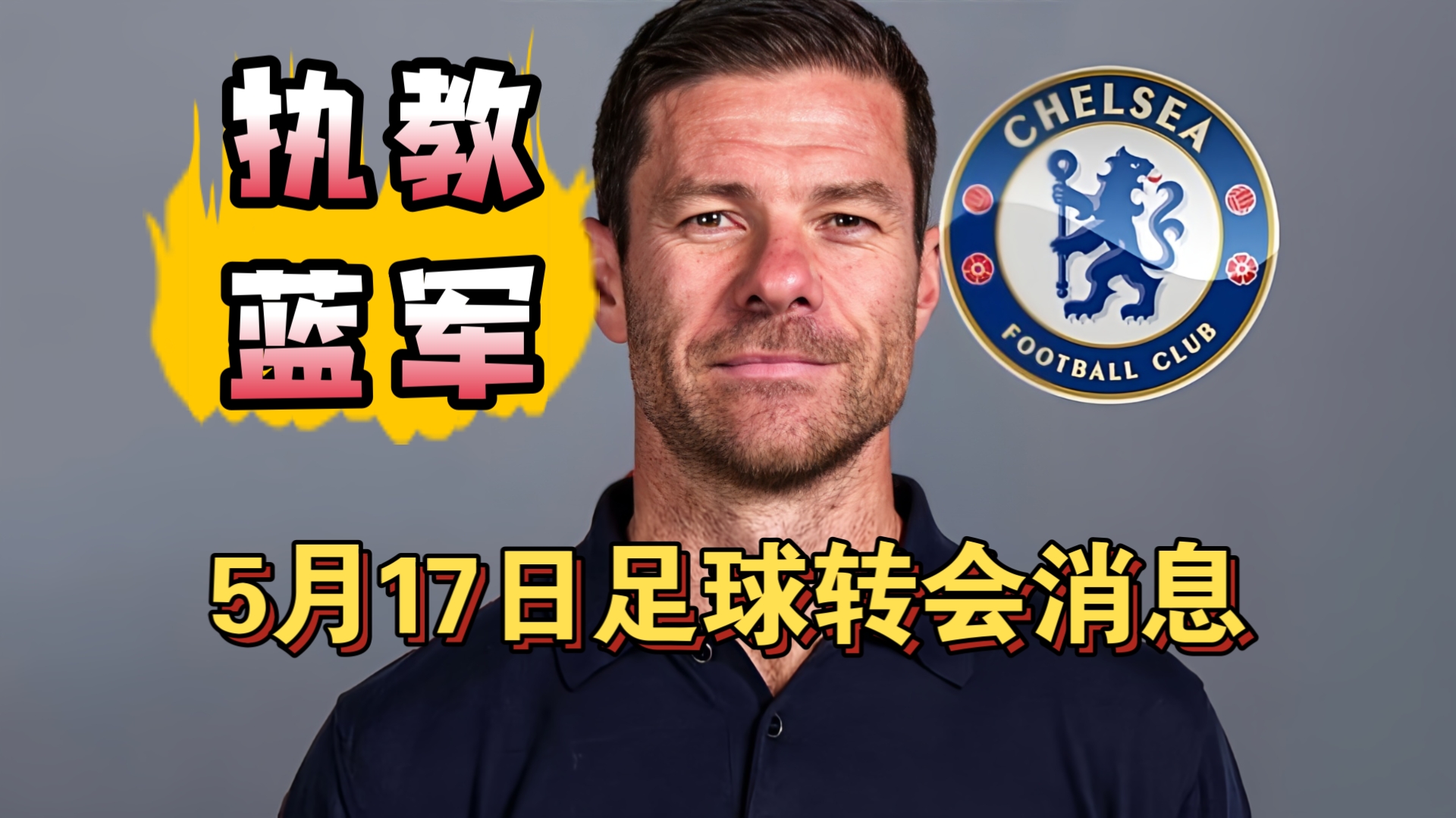 阿隆索成为切尔西的新帅！C罗无缘赢得亚冠二级冠军!（5月17日）