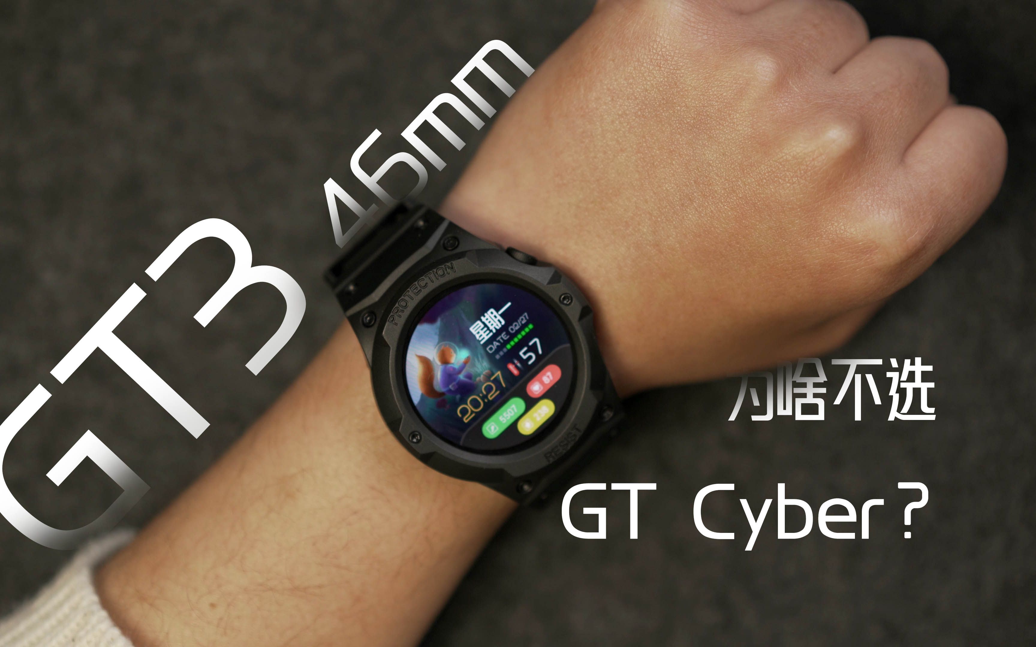 智能手表为什么选择华为GT3，不选GT Cyber？