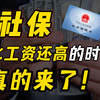 40岁自己交社保，养老金翻倍拿，月领1万