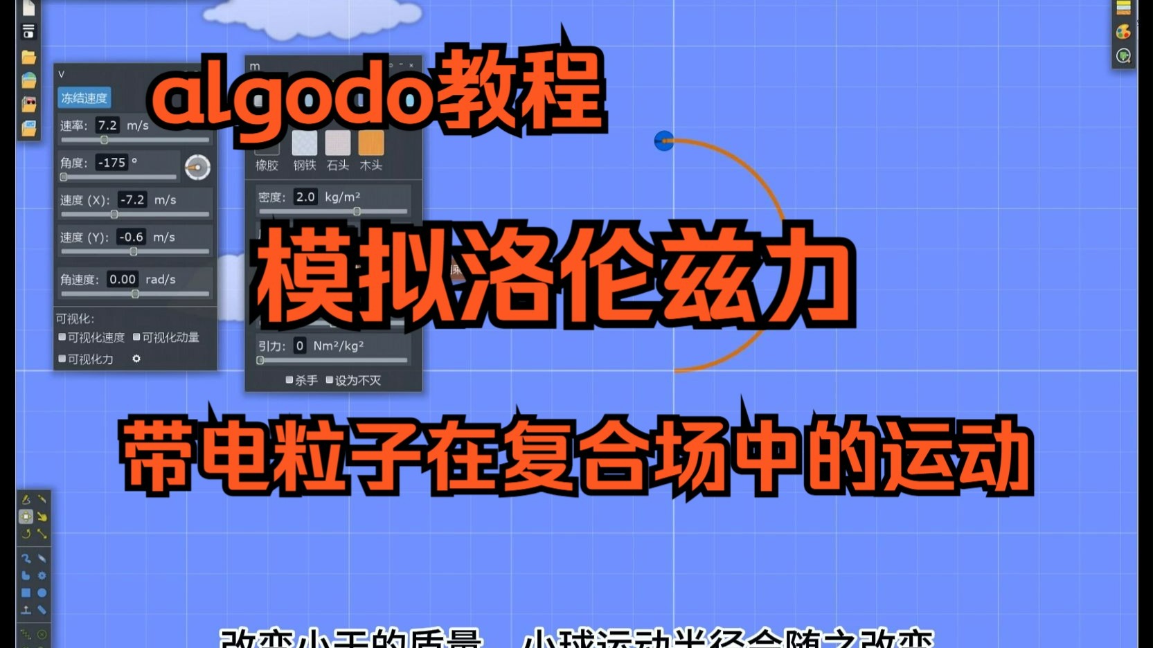 【algodoo教程】模拟洛伦兹力+带电粒子在复合场中的运动（更新脚本）