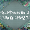 部落冲突国际服18本阵型分享a_部落冲突