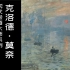 【现代绘画大师】17/35 克洛德·莫奈 | 2018 | 中法双字 | 印象派 | Claude Monet