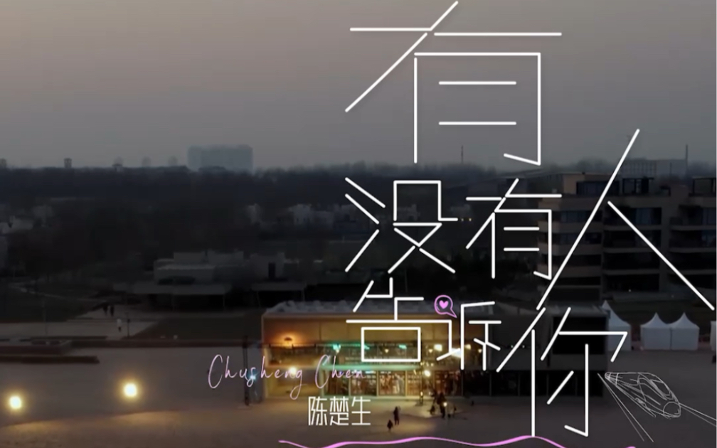 【陈楚生】海边不插电《有没有人告诉你》