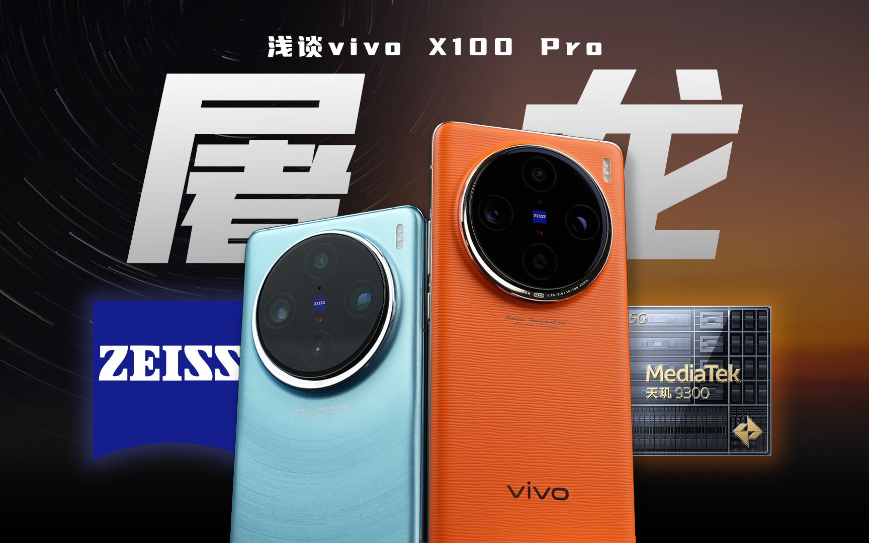 「花生」浅谈X100 Pro：最强vivo、最强天玑，也可能是最强大杯