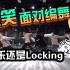 【Locking+编舞】Locking健身房 编舞真的好难啊