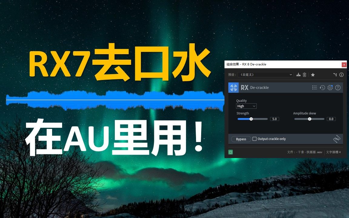 【混音技术】Audition里使用RX7插件快速去口水_哔哩哔哩_bilibili