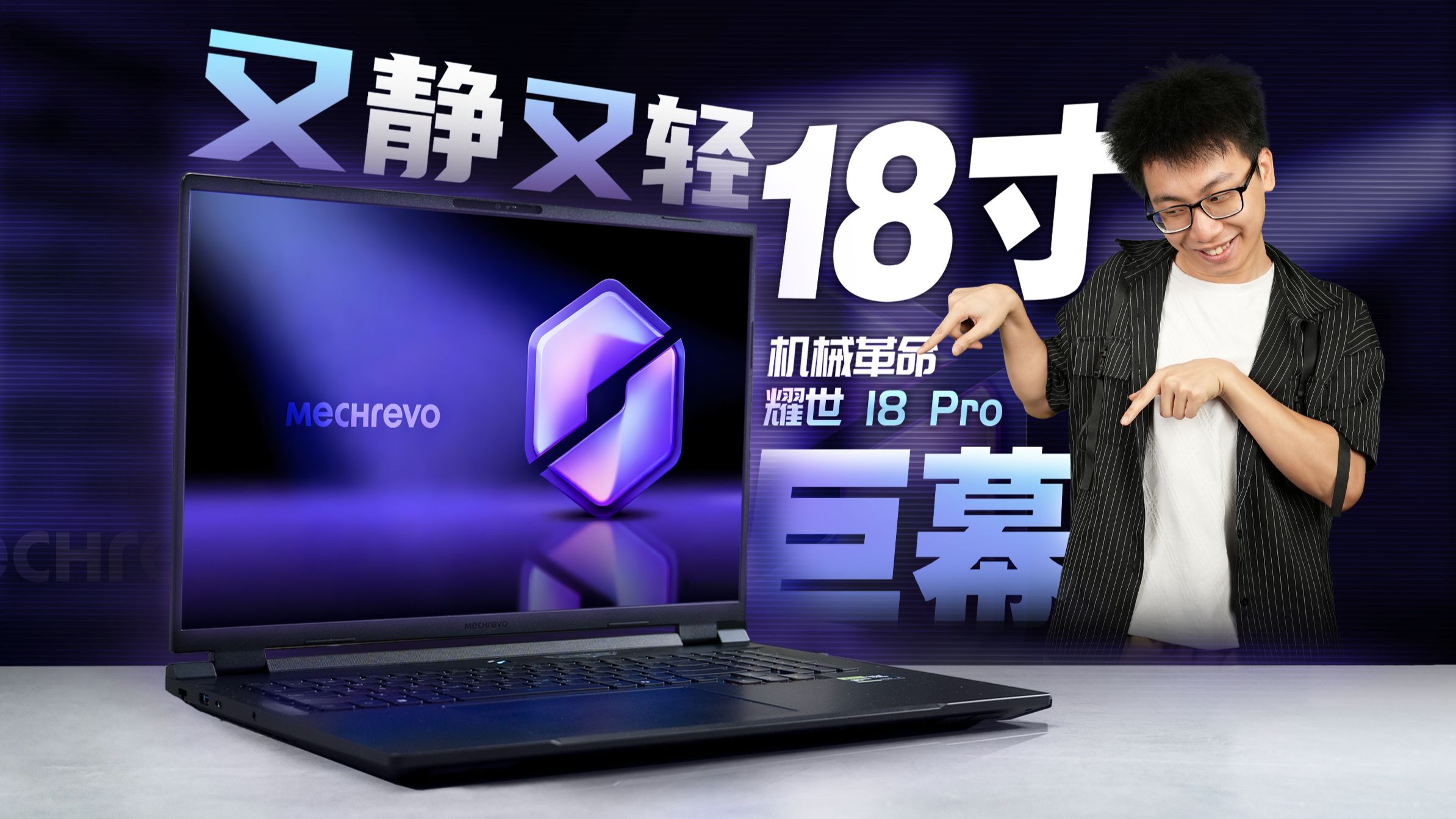 18寸也能又静又轻！机械革命 耀世 18 Pro