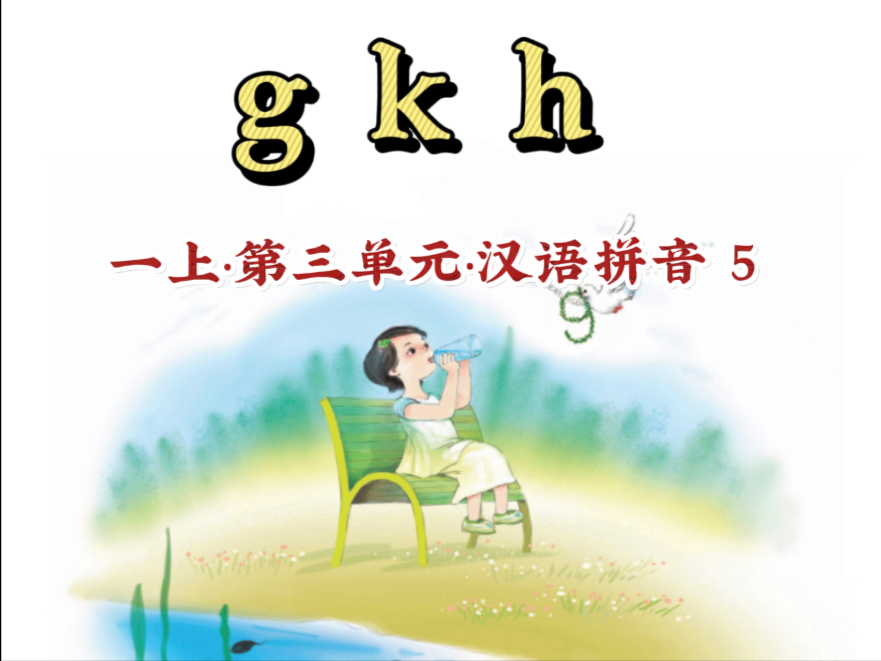【一年级语文上册 汉语拼音5 g k h】