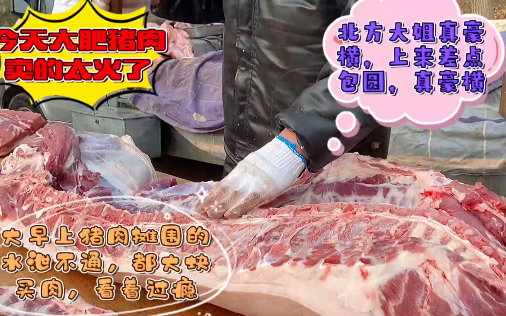 华哥卖猪肉太火了，北方大姐差点包圆，刚过完年买这么多可咋吃？