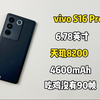 vivo S16 Pro游戏测试，搭载天玑8200处理器，吃鸡没有90帧