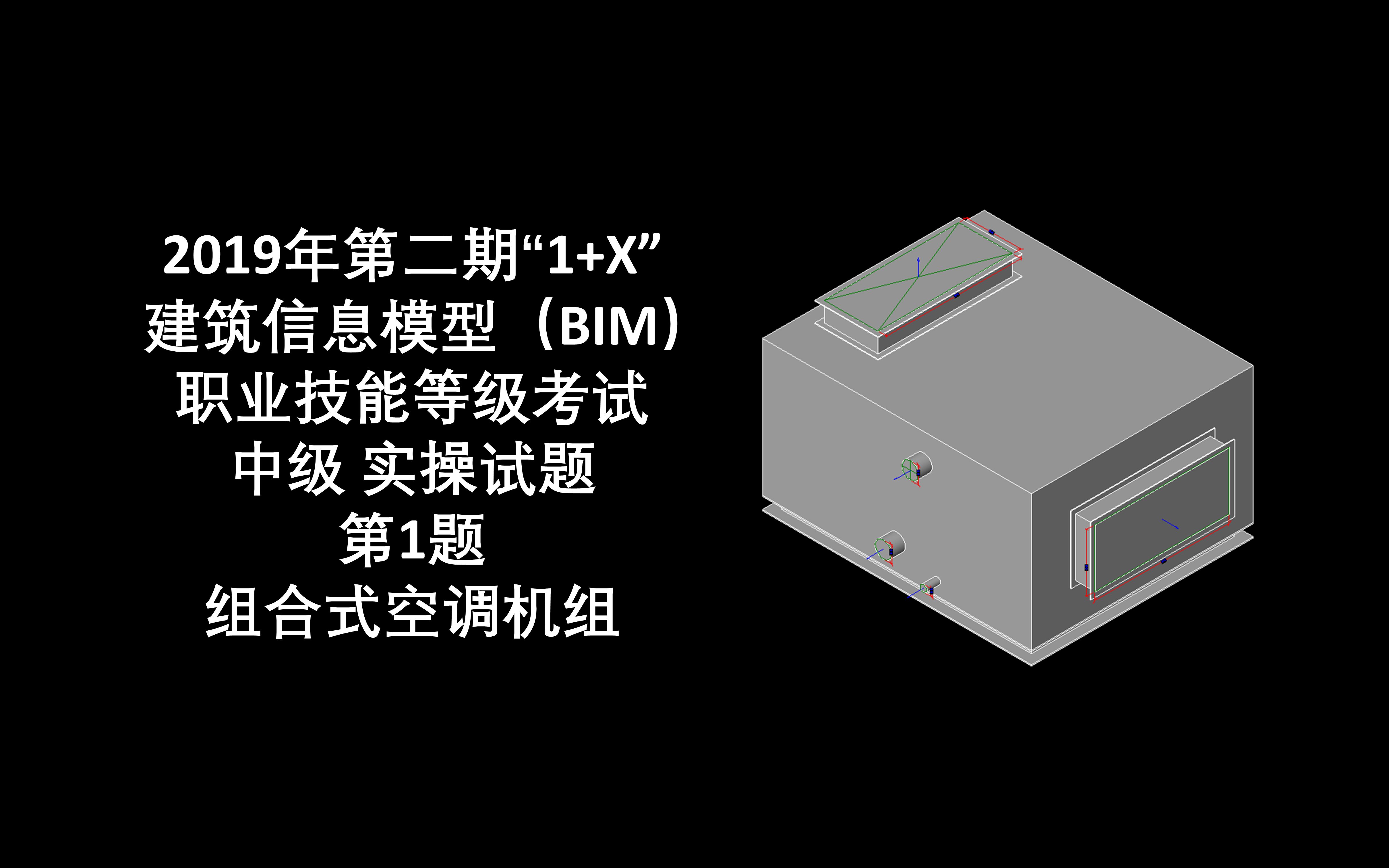 2019年第2期“1+X”BIM中级设备实操题第1题 组合式空调机组