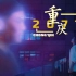 重庆2077 | 通向未来和传统的惊奇旅程