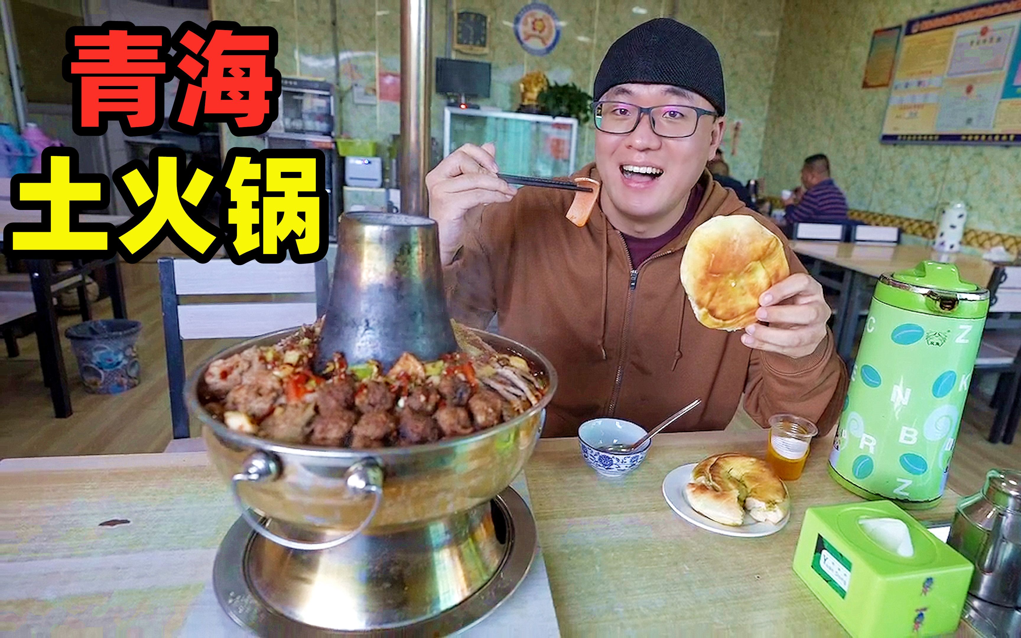 青海高原美食，98元荤素土火锅，骨汤酸菜牦牛肉，阿星游青海湖