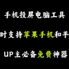 手机投屏电脑软件，支持苹果手机一键投屏到电脑，UP主必备免费神器