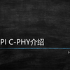 MIPI C-PHY及一致性测试简介