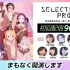 9/26「SELECTION PROJECT」放送直前生放送