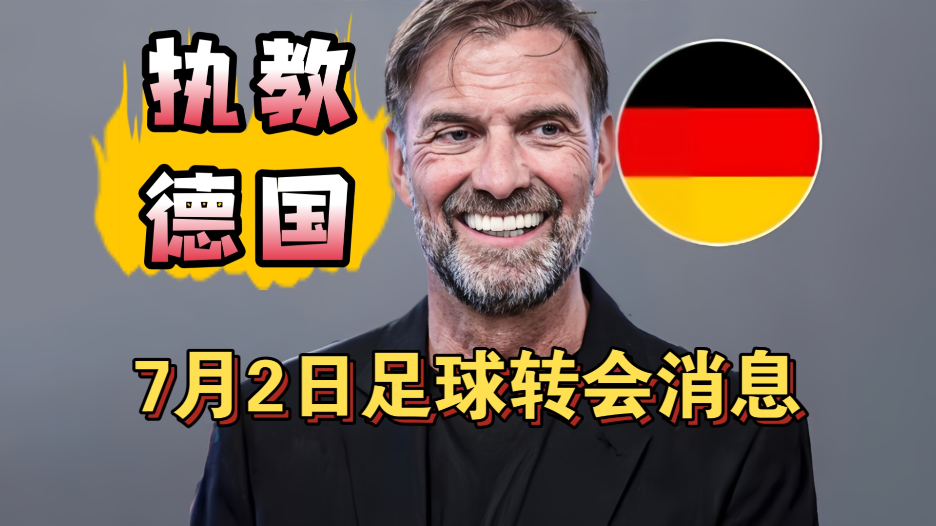 克洛普即将执教德国队！热刺一亿英镑签下托纳利!（7月2日）