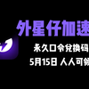 【5月15日】外星仔加速器兑换码 人人可领