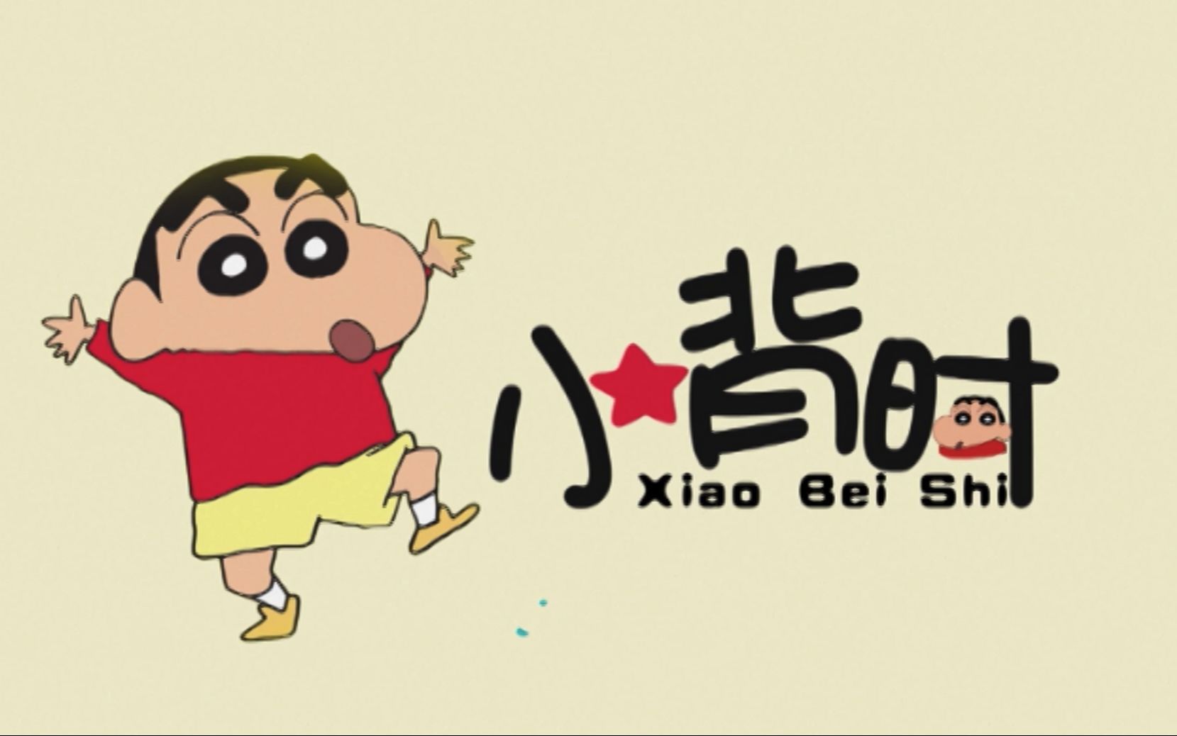 蜡笔小新云南方言版 小背时 08 小背时闯祸了