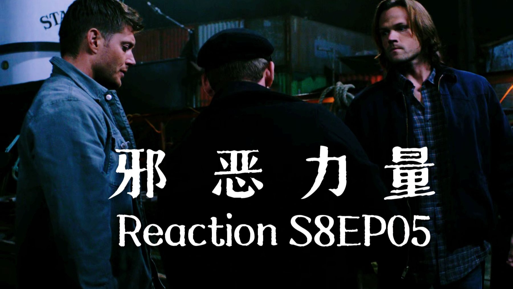 【第一次看邪恶力量】S8EP05 三个男人一台戏，不管哪台戏里丁猫都是负责劝架
