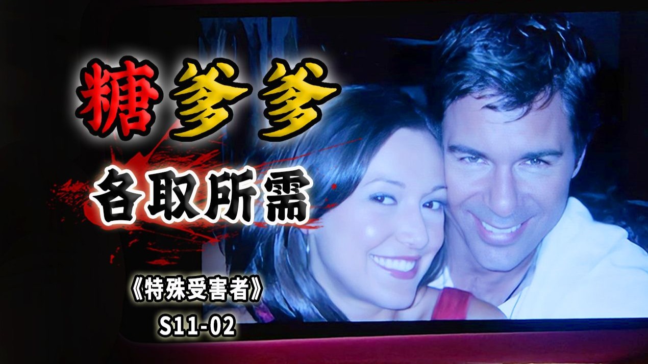 傍大款有风险！妙龄女孩沉迷多金富豪，惨被扒光藏尸行李箱《SVU》S11-02