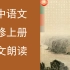 【课文朗读】《高中语文选修上册 》YW203-000中国人民站起来了,大战中的插曲,长征胜利万岁,不列颠尼亚,县委书记的