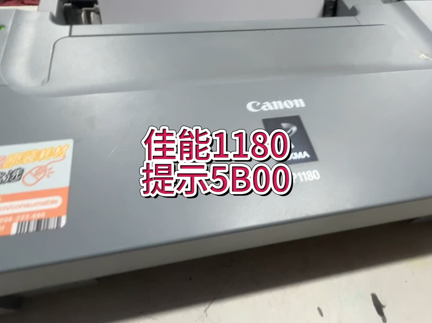 佳能1180，提示5B00墨水收集器已满，佳能打印机提示5B00，墨水收集器已满，佳能打印机清零#佳能打印机清零 #佳能打印机维修 #宇哥和打印机