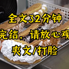 爽文，全文32分钟，一口气看完系列