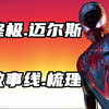 终极蜘蛛侠：迈尔斯莫拉莱斯篇全故事汇总梳理