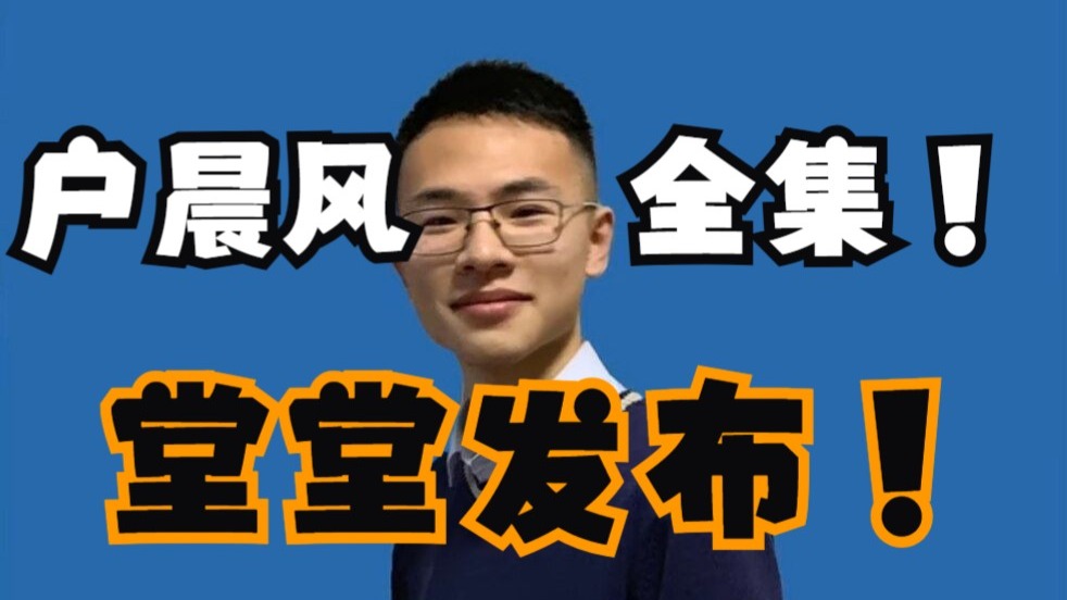 全网首发！我制作了户晨风全集！