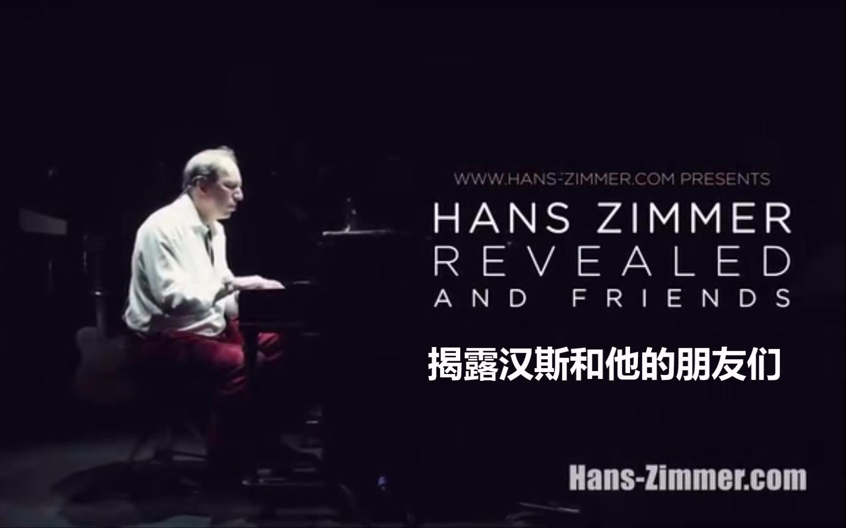 【独家中字】汉斯·季默2015官方纪录片(hans zimmer